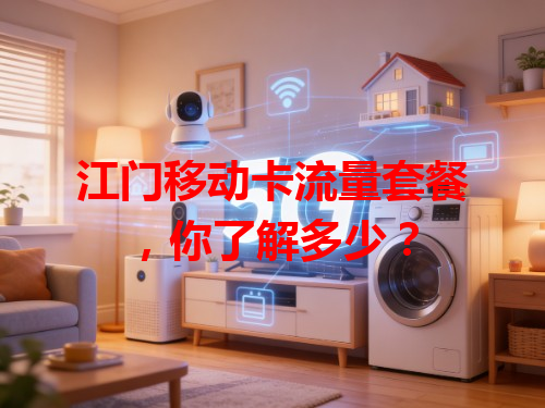 江门移动卡流量套餐，你了解多少？