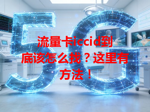 流量卡iccid到底该怎么找？这里有方法！