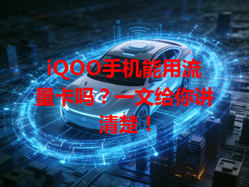 iQOO手机能用流量卡吗？一文给你讲清楚！