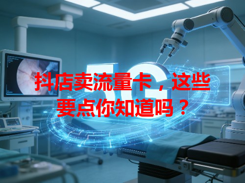 抖店卖流量卡，这些要点你知道吗？