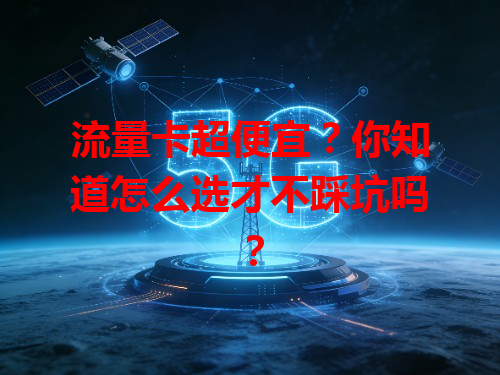 流量卡超便宜？你知道怎么选才不踩坑吗？