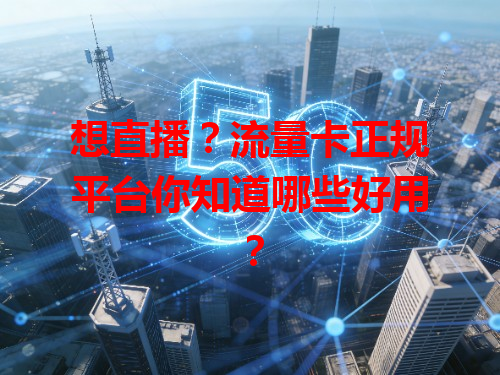 想直播？流量卡正规平台你知道哪些好用？