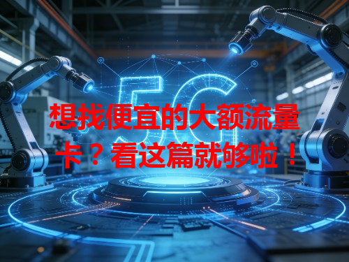 想找便宜的大额流量卡？看这篇就够啦！