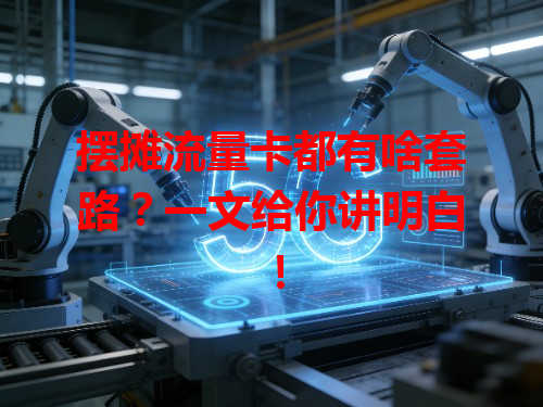 摆摊流量卡都有啥套路？一文给你讲明白！