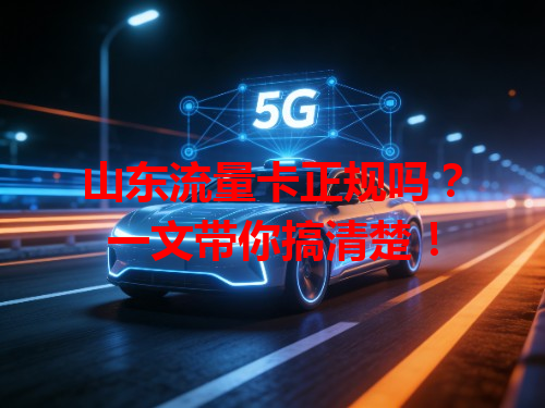 山东流量卡正规吗？一文带你搞清楚！