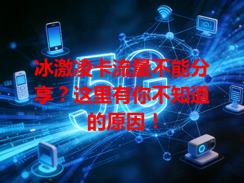 冰激凌卡流量不能分享？这里有你不知道的原因！