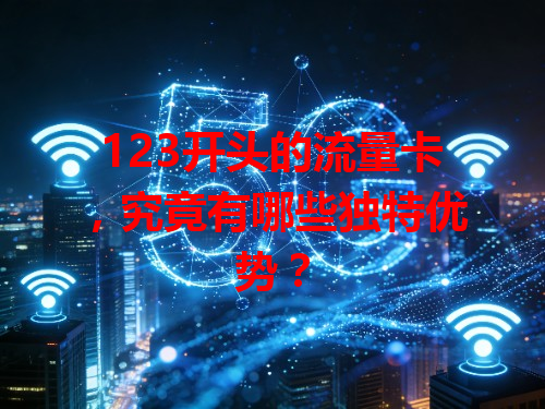 123开头的流量卡，究竟有哪些独特优势？