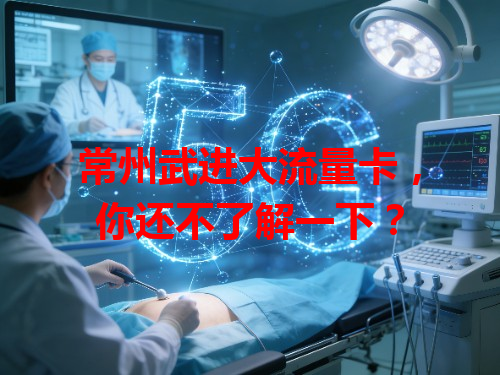常州武进大流量卡，你还不了解一下？