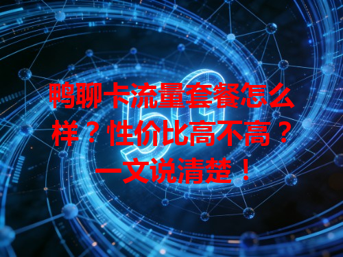 鸭聊卡流量套餐怎么样?性价比高不高?一文说清楚!