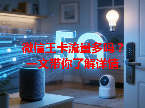 微信王卡流量多吗？一文带你了解详情