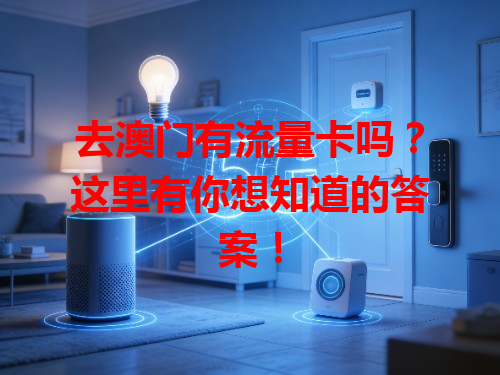 去澳门有流量卡吗？这里有你想知道的答案！