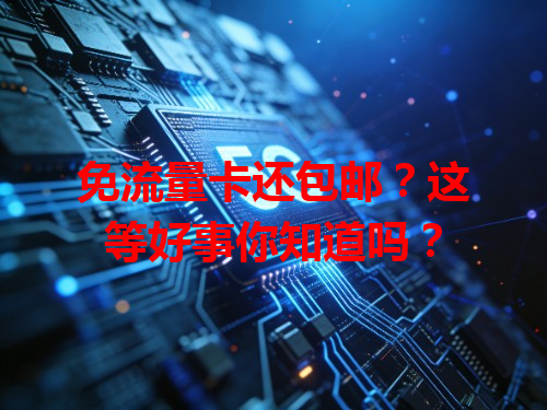 免流量卡还包邮？这等好事你知道吗？