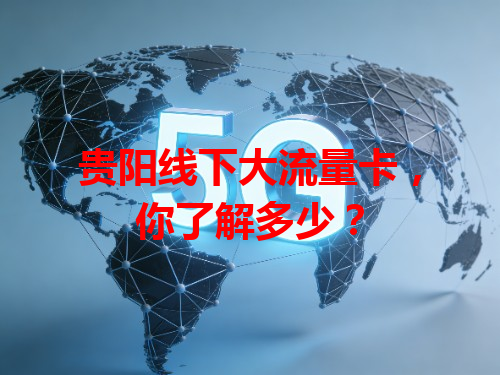 贵阳线下大流量卡，你了解多少？
