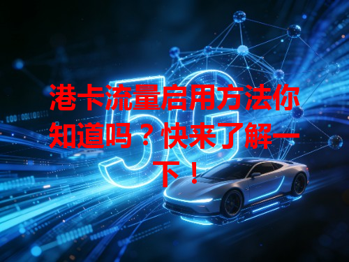 港卡流量启用方法你知道吗？快来了解一下！