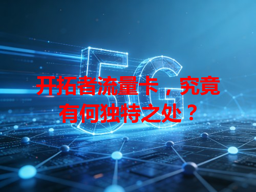 开拓者流量卡，究竟有何独特之处？