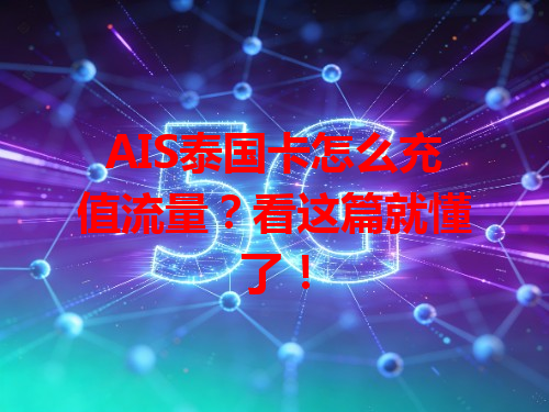 AIS泰国卡怎么充值流量？看这篇就懂了！