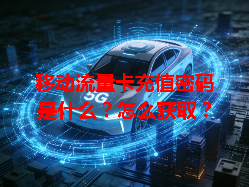 移动流量卡充值密码是什么？怎么获取？