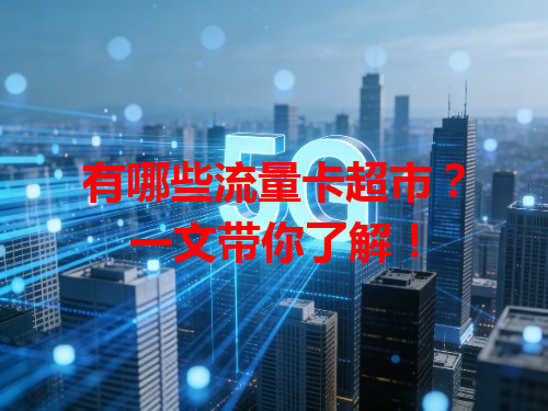 有哪些流量卡超市？一文带你了解！