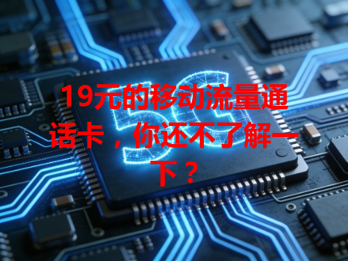 19元的移动流量通话卡，你还不了解一下？