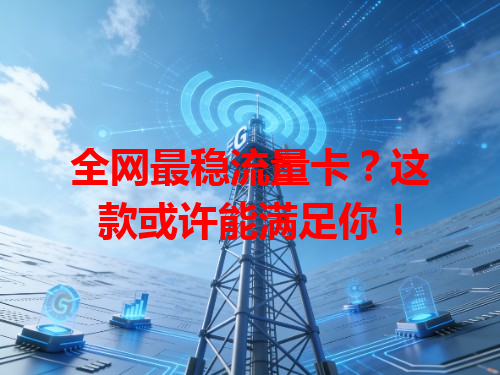 全网最稳流量卡？这款或许能满足你！