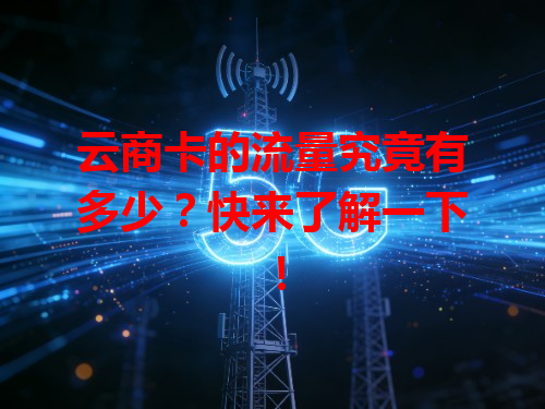 云商卡的流量究竟有多少?快来了解一下!