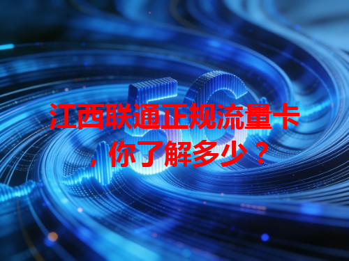 江西联通正规流量卡，你了解多少？