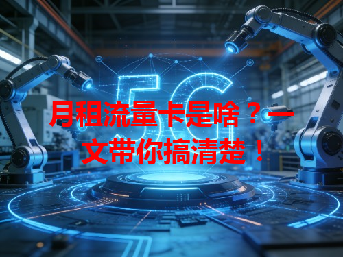 月租流量卡是啥？一文带你搞清楚！