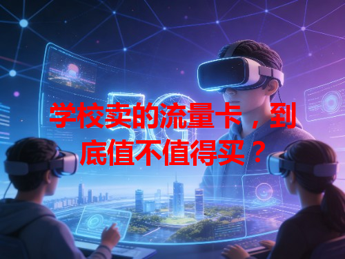 学校卖的流量卡，到底值不值得买？