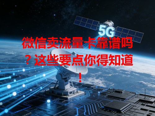 微信卖流量卡靠谱吗？这些要点你得知道！