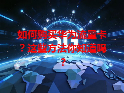 如何购买华为流量卡?这些方法你知道吗?