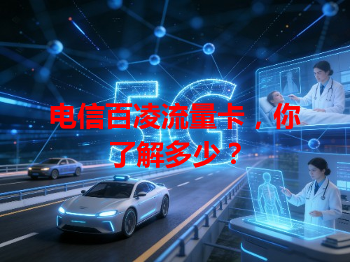 电信百凌流量卡，你了解多少？