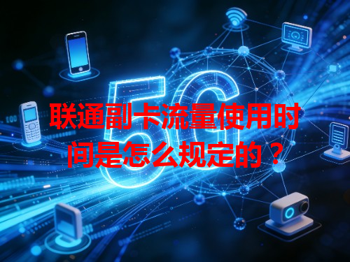 联通副卡流量使用时间是怎么规定的？