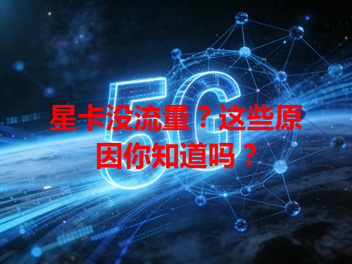星卡没流量？这些原因你知道吗？