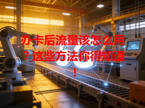 办卡后流量该怎么用？这些方法你得知道！