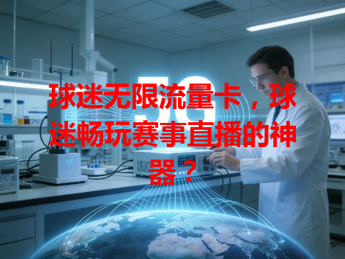 球迷无限流量卡，球迷畅玩赛事直播的神器？