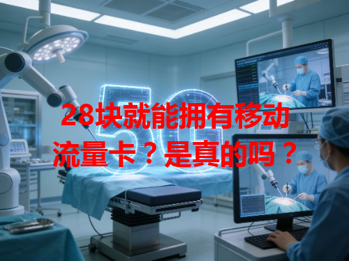 28块就能拥有移动流量卡？是真的吗？