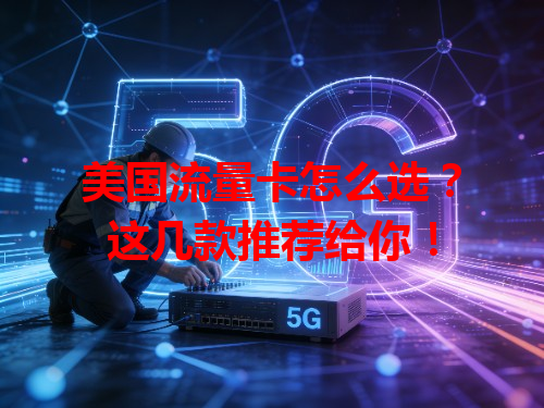 美国流量卡怎么选？这几款推荐给你！