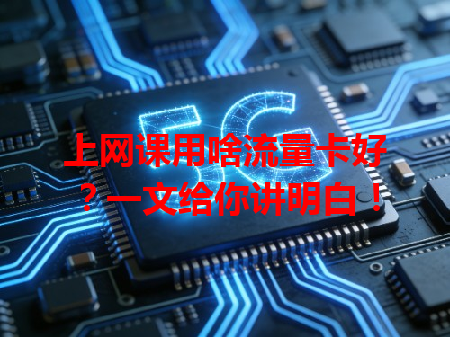 上网课用啥流量卡好？一文给你讲明白！