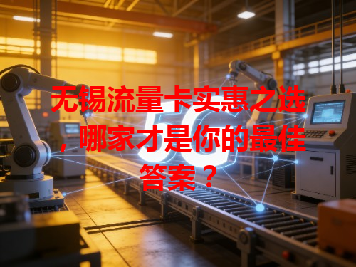 无锡流量卡实惠之选，哪家才是你的最佳答案？