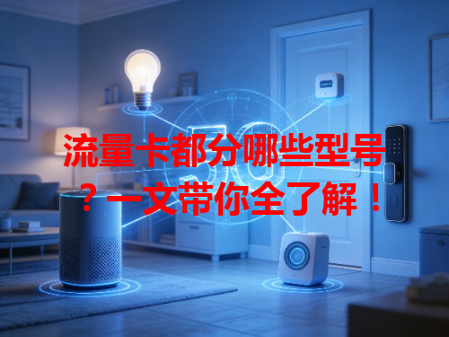 流量卡都分哪些型号？一文带你全了解！