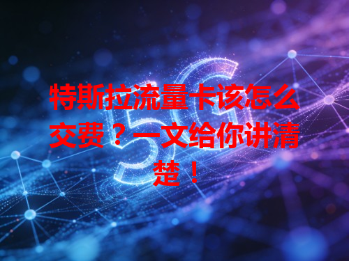 特斯拉流量卡该怎么交费？一文给你讲清楚！