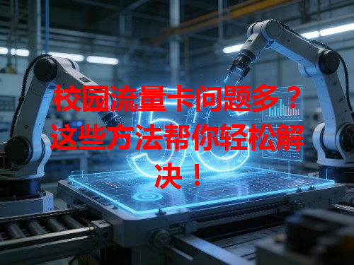 校园流量卡问题多?这些方法帮你轻松解决!