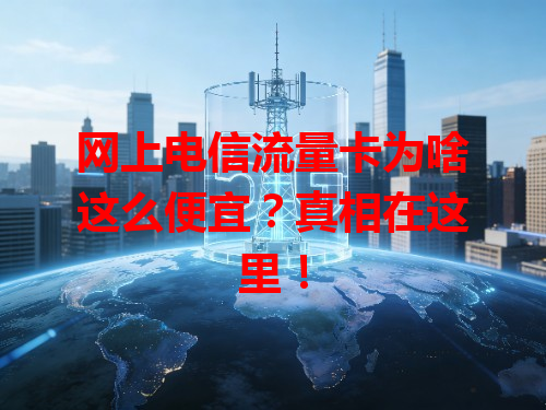 网上电信流量卡为啥这么便宜？真相在这里！