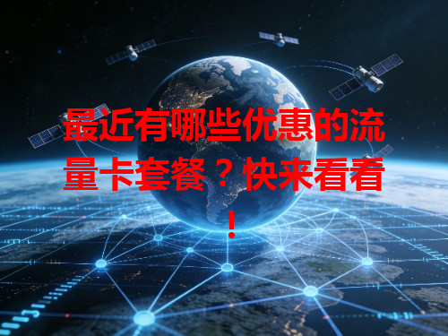 最近有哪些优惠的流量卡套餐？快来看看！