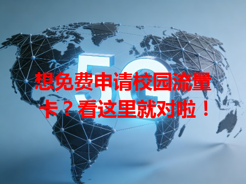 想免费申请校园流量卡？看这里就对啦！