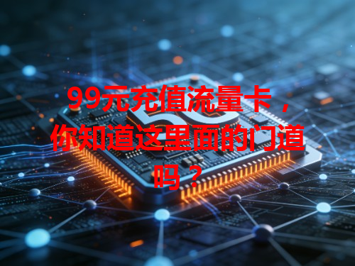 99元充值流量卡，你知道这里面的门道吗？