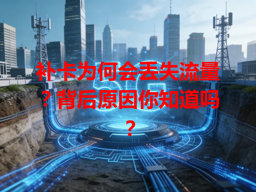补卡为何会丢失流量？背后原因你知道吗？