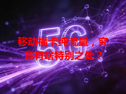 移动福卡纯流量,究竟有啥特别之处?