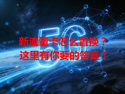 新流量卡怎么置换？这里有你要的答案！