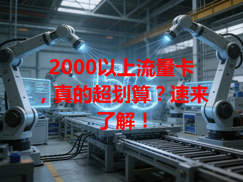 2000以上流量卡，真的超划算？速来了解！